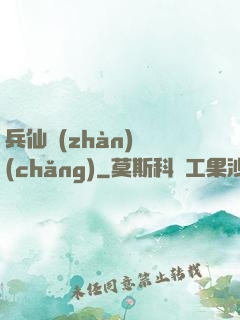兵仙戰(zhàn)場(chǎng)
