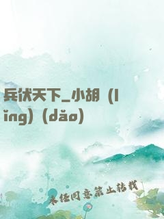 兵伏天下