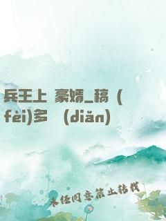 兵王上門豪婿