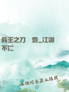 兵王之刀鋒傳奇