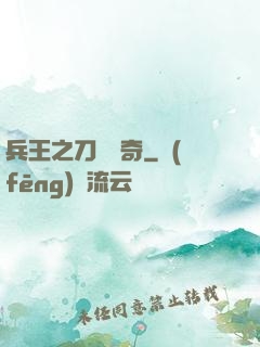 兵王之刀鋒傳奇