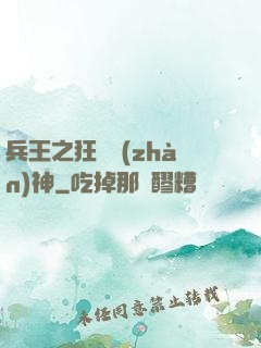 兵王之狂龍戰(zhàn)神