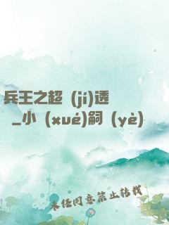 兵王之超級(jí)透視