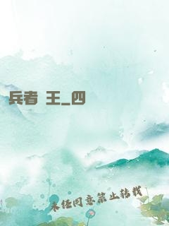 兵者為王