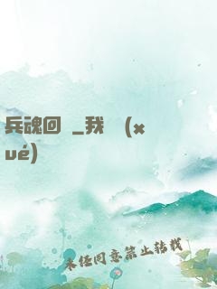 兵魂回檔