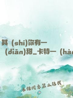 其實(shí)你有一點(diǎn)甜