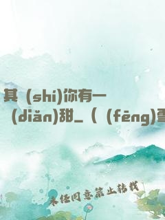 其實(shí)你有一點(diǎn)甜