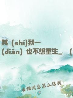 其實(shí)我一點(diǎn)兒也不想重生
