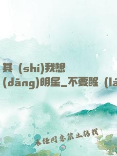 其實(shí)我想當(dāng)明星