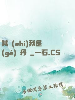 其實(shí)我是個(gè)煉丹師