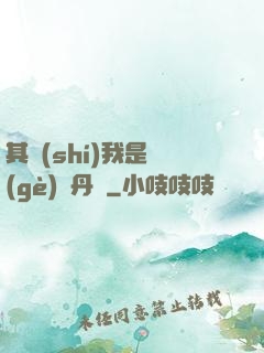 其實(shí)我是個(gè)煉丹師
