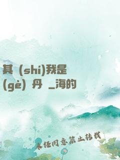 其實(shí)我是個(gè)煉丹師