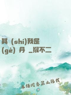 其實(shí)我是個(gè)煉丹師