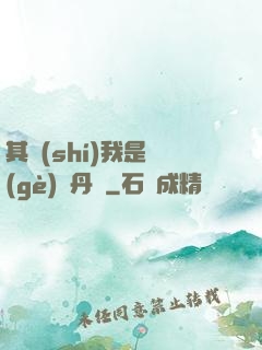 其實(shí)我是個(gè)煉丹師
