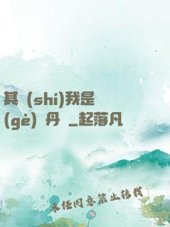 其實(shí)我是個(gè)煉丹師
