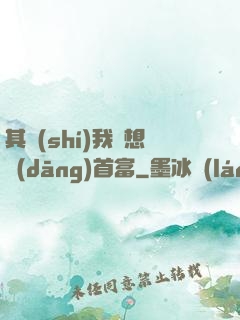 其實(shí)我沒想當(dāng)首富