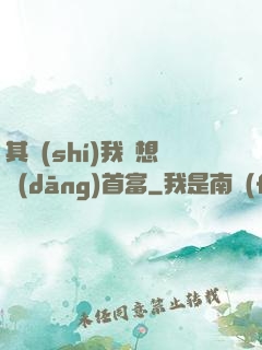 其實(shí)我沒想當(dāng)首富