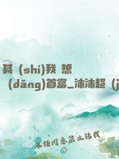 其實(shí)我沒想當(dāng)首富