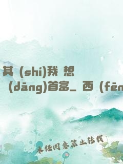 其實(shí)我沒想當(dāng)首富