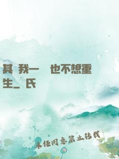 其實我一點兒也不想重生