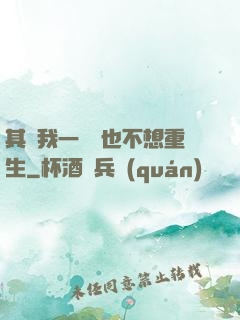 其實我一點兒也不想重生