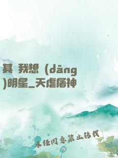 其實我想當(dāng)明星