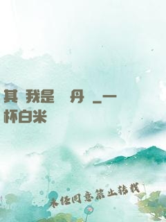其實我是個煉丹師