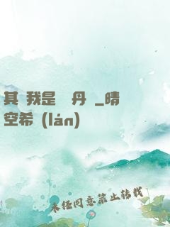 其實我是個煉丹師