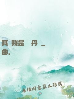 其實我是個煉丹師