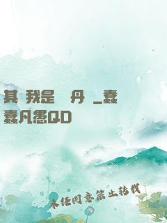 其實我是個煉丹師