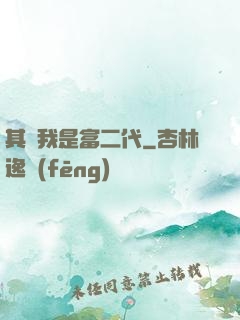 其實我是富二代