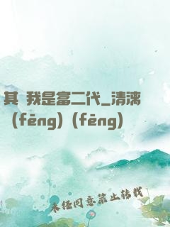其實我是富二代