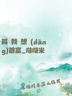 其實我沒想當(dāng)首富