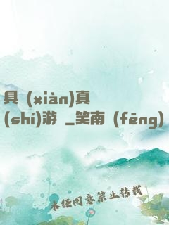 具現(xiàn)真實(shí)游戲