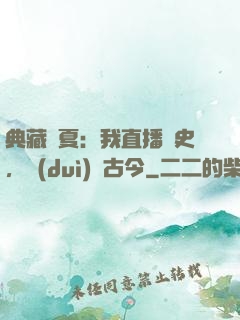 典藏華夏：我直播歷史，對(duì)話古今