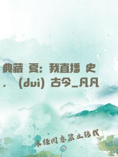 典藏華夏：我直播歷史，對(duì)話古今