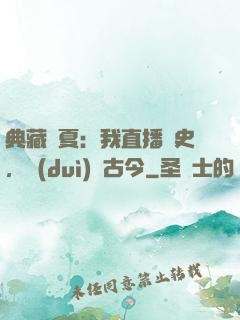 典藏華夏：我直播歷史，對(duì)話古今