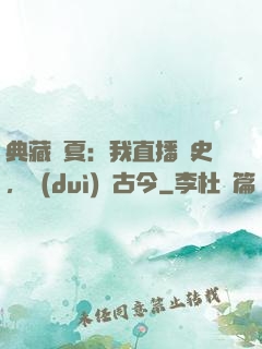 典藏華夏：我直播歷史，對(duì)話古今
