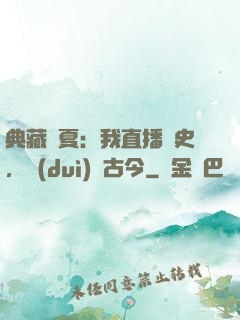 典藏華夏：我直播歷史，對(duì)話古今
