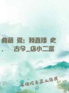 典藏華夏：我直播歷史，對話古今