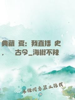 典藏華夏：我直播歷史，對話古今
