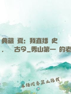 典藏華夏：我直播歷史，對話古今