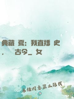 典藏華夏：我直播歷史，對話古今