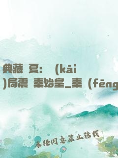 典藏華夏：開(kāi)局震驚秦始皇