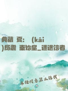 典藏華夏：開(kāi)局震驚秦始皇