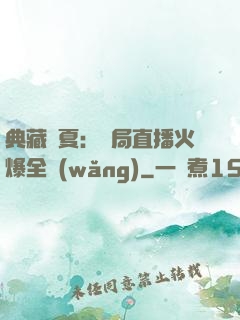 典藏華夏：開局直播火爆全網(wǎng)
