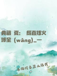 典藏華夏：開局直播火爆全網(wǎng)