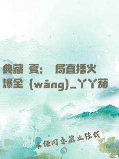 典藏華夏：開局直播火爆全網(wǎng)