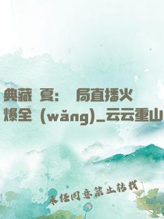 典藏華夏：開局直播火爆全網(wǎng)
