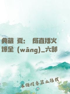 典藏華夏：開局直播火爆全網(wǎng)